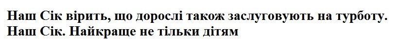 наш сік вірить, що дорослі також заслуговують на турботу. наш сік. найкраще не тільки дітям