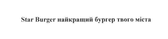 star burger найкращий бургер твого міста