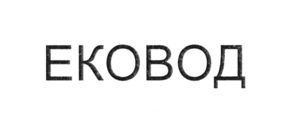 ековод