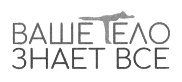ваше тело знает все