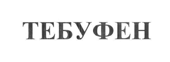 тебуфен