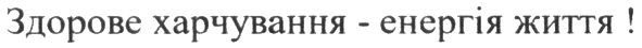 здорове харчування-енергія життя!