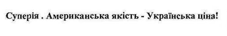 американська якість-українська ціна!