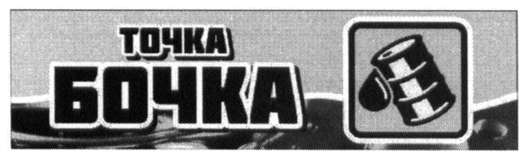 точка бочка