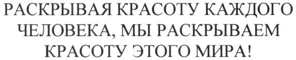 раскрывая красоту каждого человека, мы раскрываем красоту этого мира!