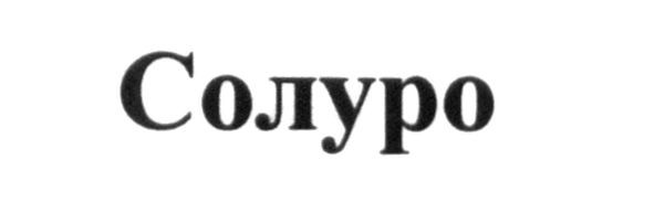 солуро