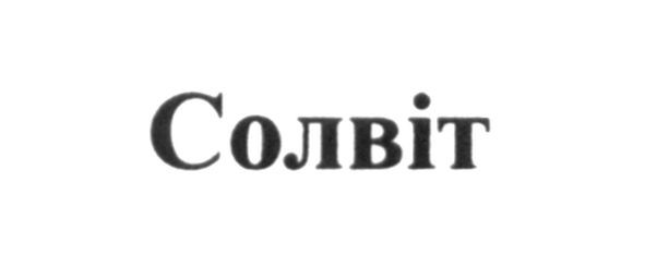солвіт