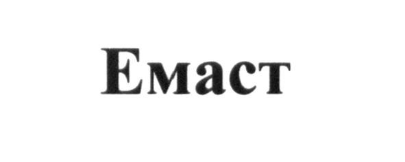 емаст