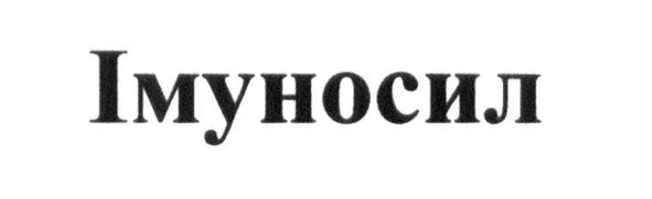 імуносил
