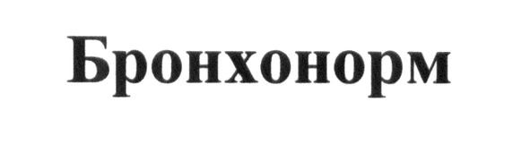 бронхонорм