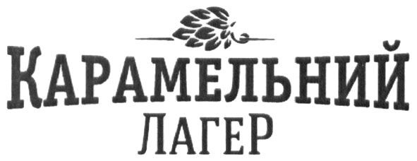 карамельний лагер