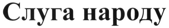 слуга народу