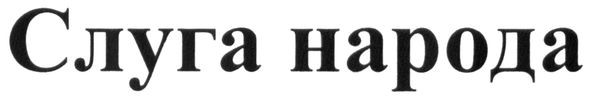 слуга народа