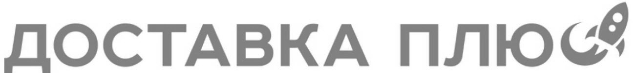 доставка плюс