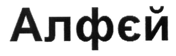 алфєй