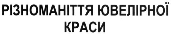 різноманіття ювелірної краси