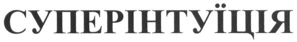 суперінтуїція