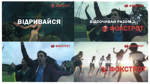 відпочивай разом з фокстрот