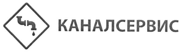 каналсервис