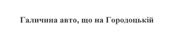 галичина авто, що на городоцькій