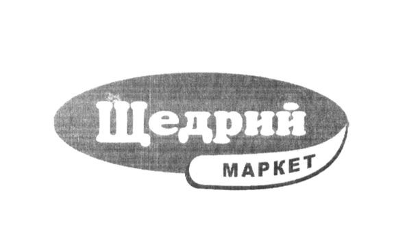 щедрий маркет