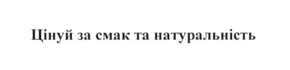цінуй за смак та натуральність