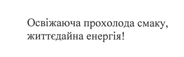 освіжаюча прохолода смаку, життєдайна енергія!