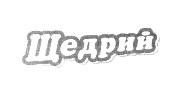 щедрий
