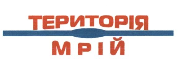 територія мрій