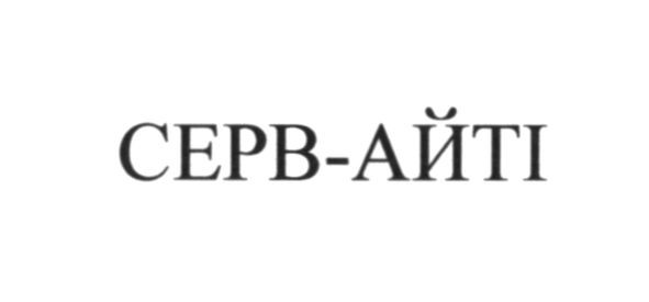 серв-айті
