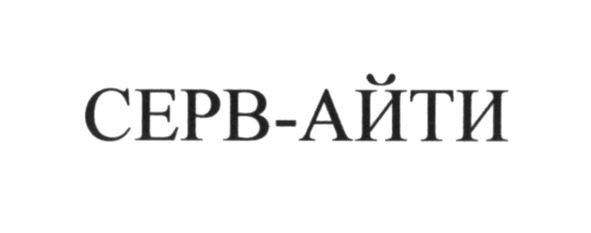 серв-айти