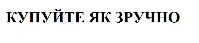 купуйте як зручно