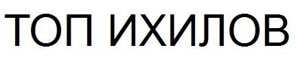 топ ихилов