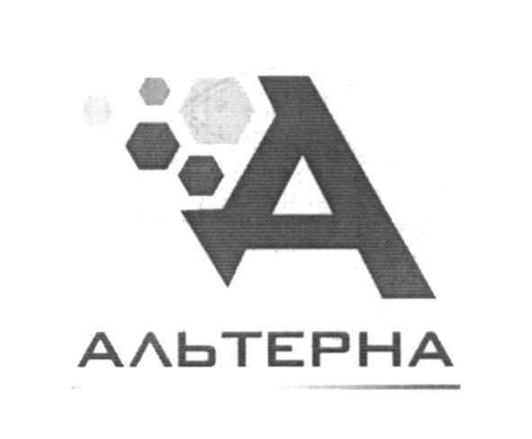 альтерна