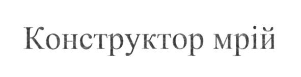 конструктор мрій