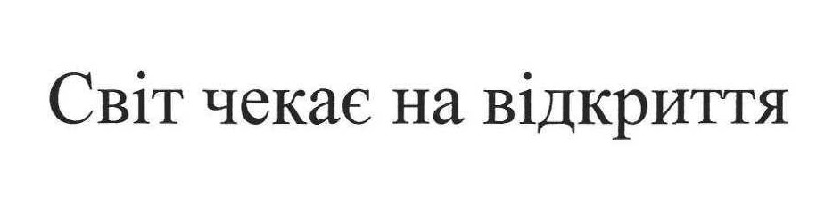 світ чекає на відкриття