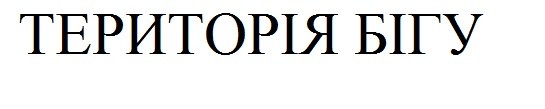 територія бігу