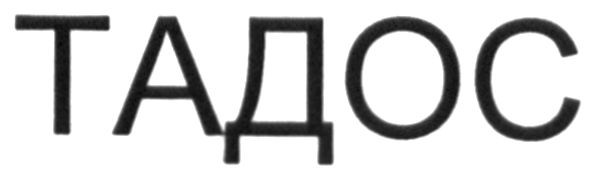 тадос