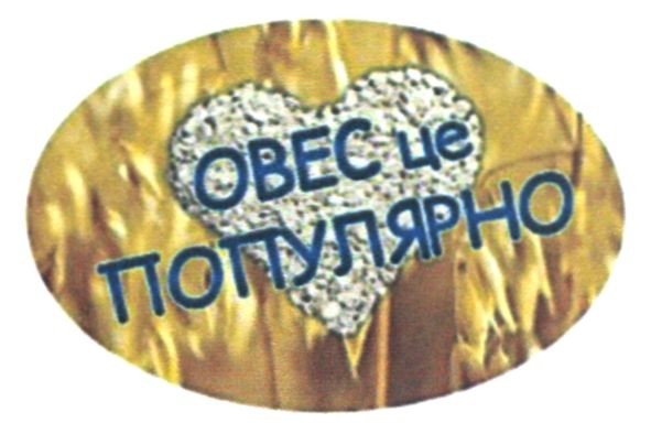 овес це популярно