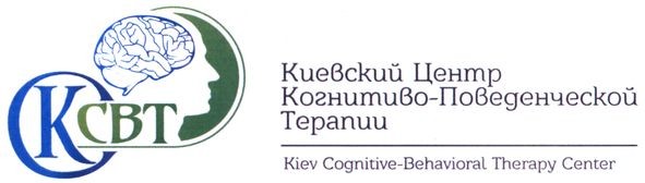 киевский центр когнитиво-поведенческой терапии