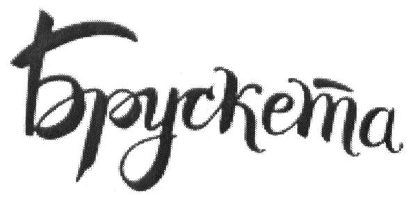 брускета