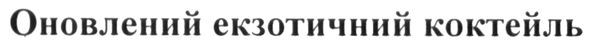 оновлений екзотичний коктейль