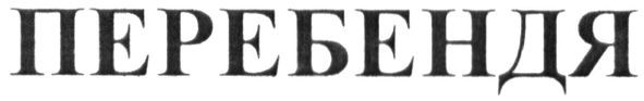 перебендя
