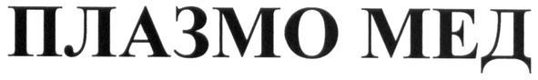 плазмо мед
