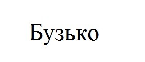 бузько