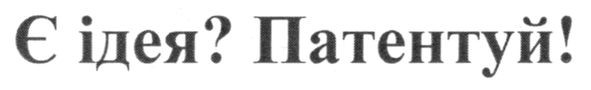 є ідея? патентуй!