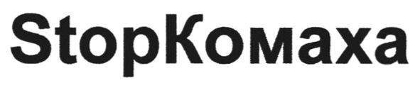 stop komaxa