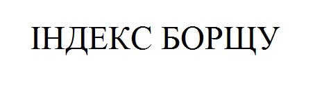 індекс борщу