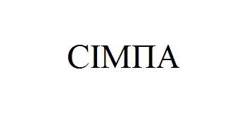 сімпа