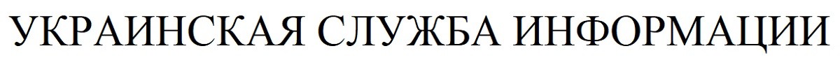 украинская служба информации